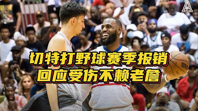 不赖詹姆斯！切特回应打野球赛季报销：当时练太狠，不知怎么伤的