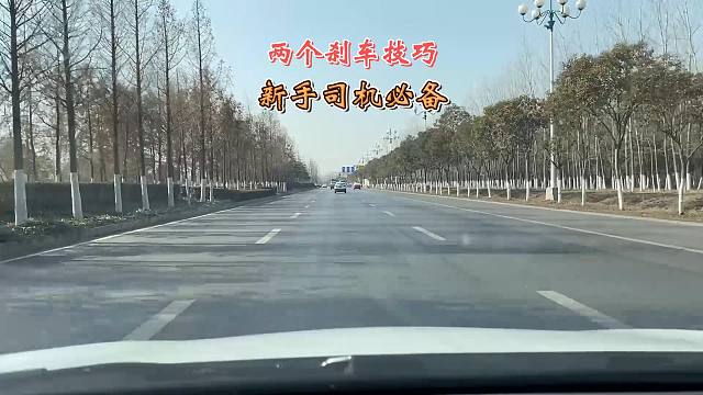 两个实用刹车技巧，新手司机要提前了解，有效提高行车安全