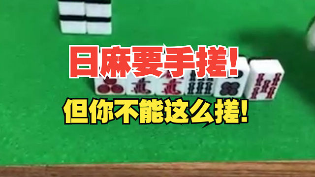 打日麻的时候你会生气这种行为吗