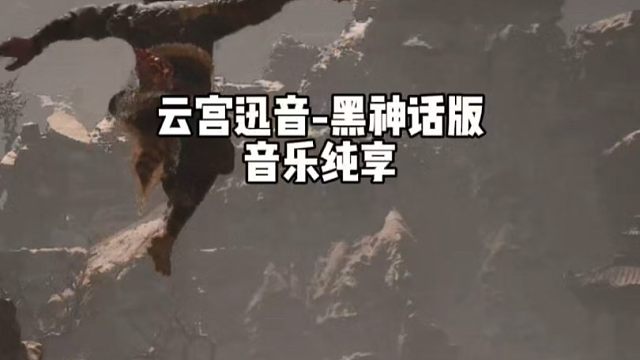 音乐一响，猴哥登场。