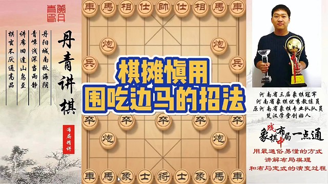 棋摊慎用，围吃边马的招法！如何快速提升象棋水平系统学棋？如何学习布局，中局，残局？少走弯路，真心教棋