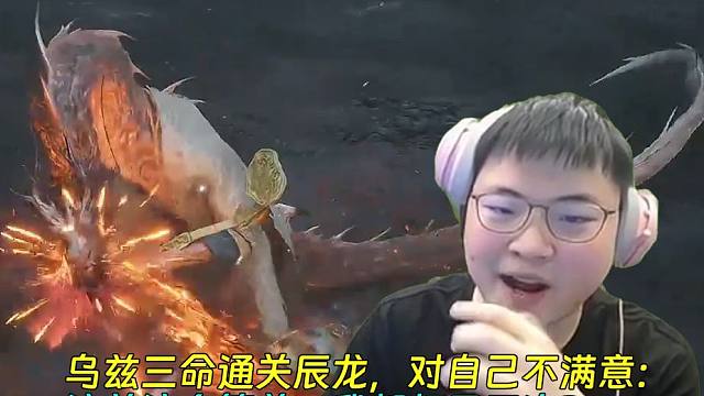 【Uzi】乌兹三命通关辰龙，对自己不满意：这关这么简单，我都打了三次？