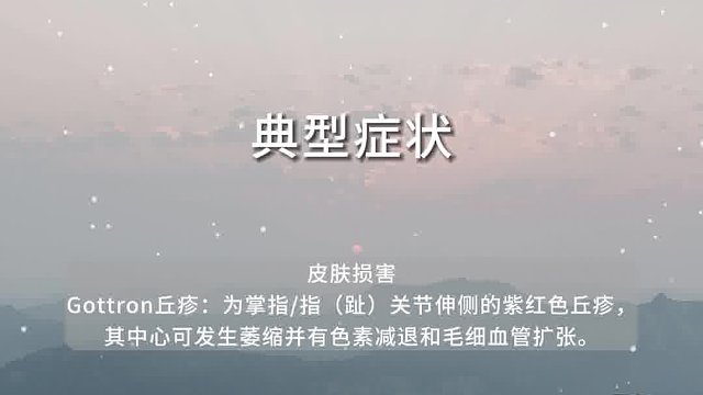 皮肌炎(9)