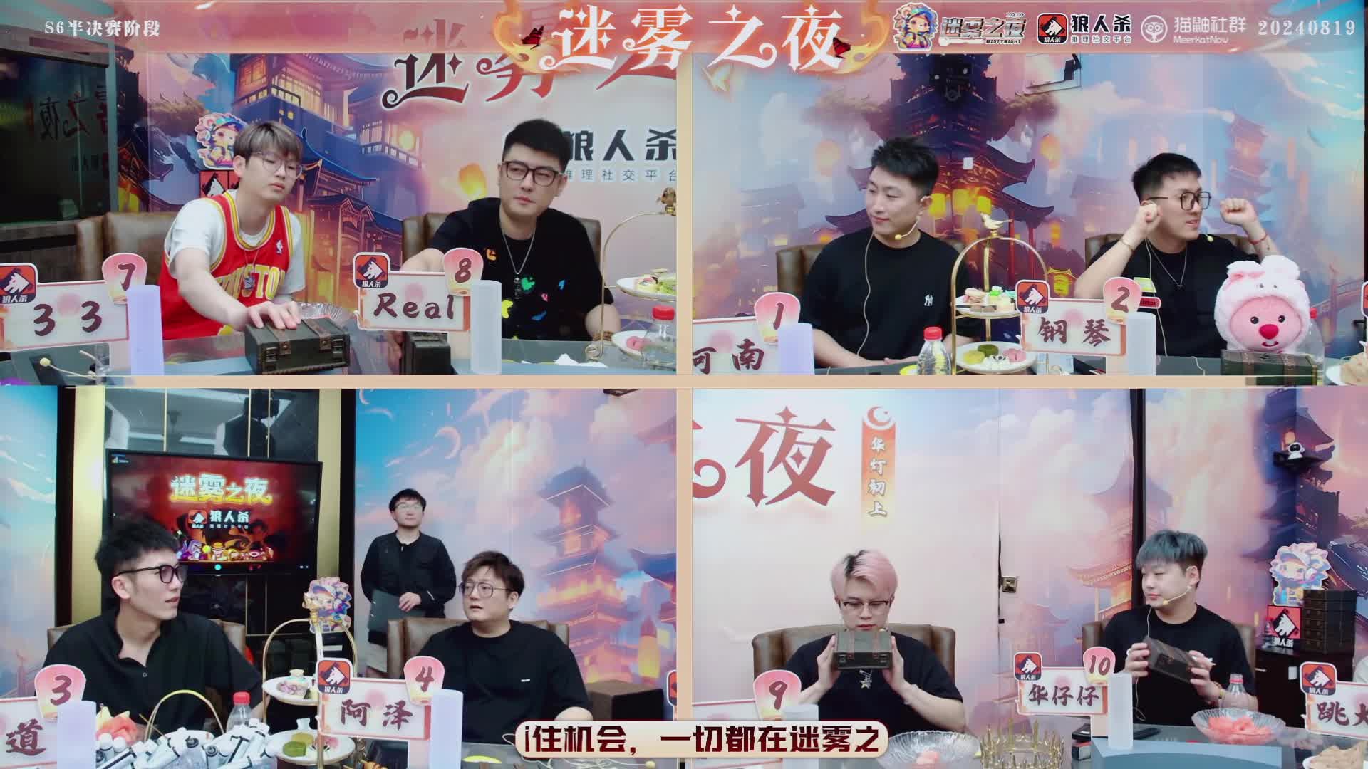 迷雾之夜S6 半决赛202408019 第二局 神狼共舞（上）