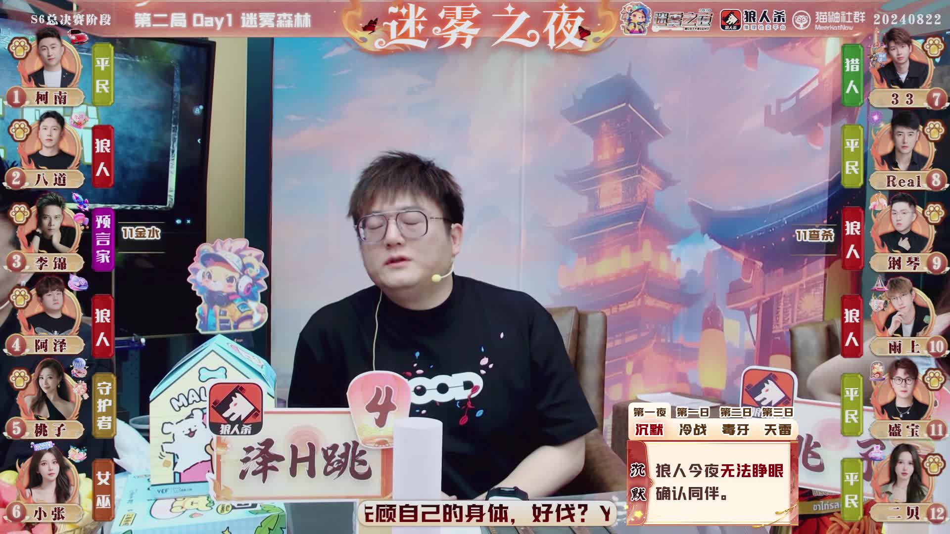 迷雾之夜S6 总决赛20240822 第二局 迷雾森林（上）