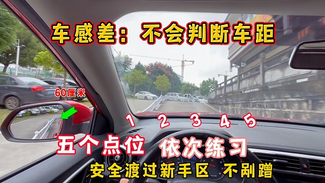车感差不会判断车距，5个点位依次练习，安全渡过新手区不剐蹭