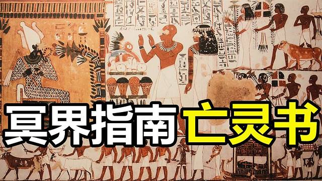 古埃及神话中记载了一套复活系统，它可以让你通关地狱获得永生！