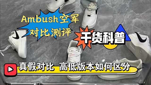 ［小白必看］超级大热门Ambush空军联名真假多版本对比测评，国产和进口之间的差距还有多大?如何区分