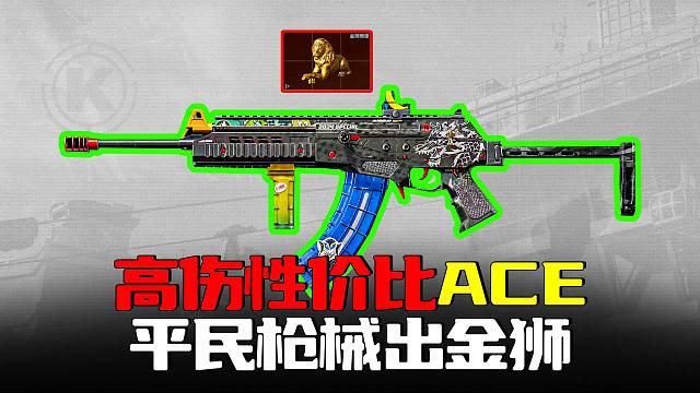 暗区突围：高伤平民枪械ACE出金狮，赛季末性价比超高