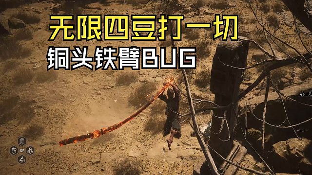 【黑神话:悟空】超越一切轮椅，铜头铁臂BUG