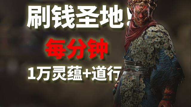 每分钟1万经验+金币！刷爆了！黑神话：悟空/黑吗喽/刷钱/等级/灵蕴/道行/刷钱圣地