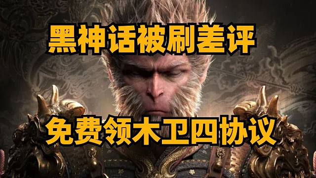 黑神话悟空被刷差评，免费领木卫四协议，无主之地4上架steam