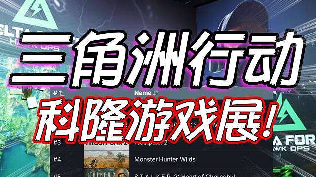 三角洲行动：科隆游戏展！