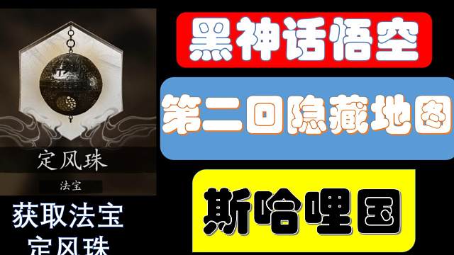 【黑神话悟空】第二回隐藏地图斯哈哩国详细教程