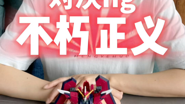 对决不朽正义 你快腐朽吧