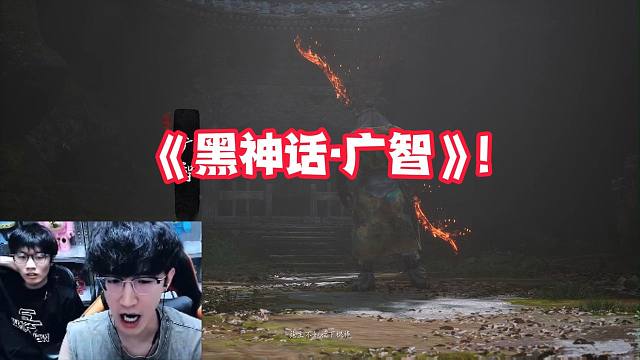 《黑神话·广智》!
