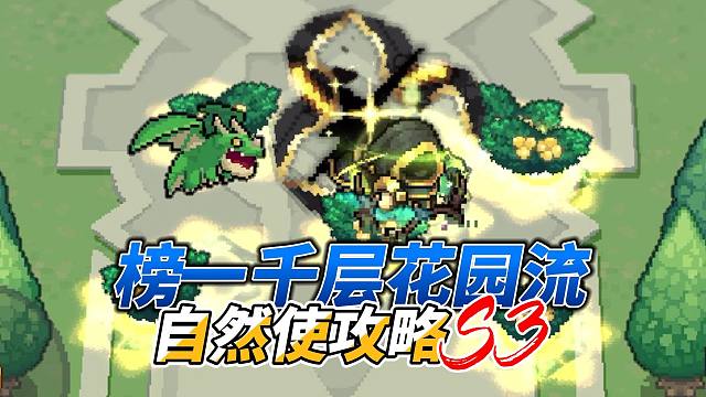 元气骑士前传：自然使疯狂花园流！千层榜一搭配攻略，深海赛季！