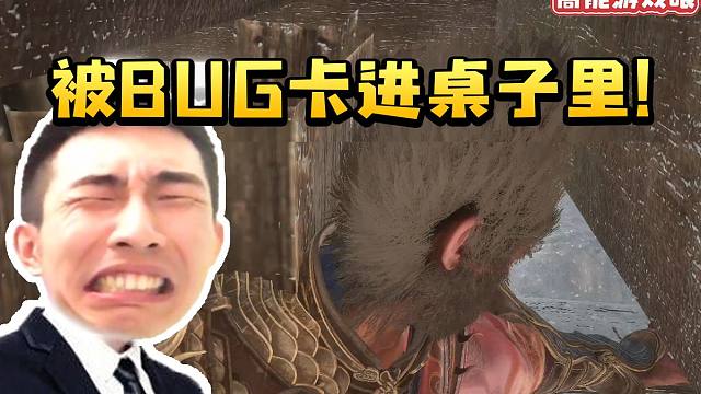 寅子黑神话悟空打完海上僧 结果被尸体卡进桌子里当场忍不住怒骂：孽畜 死还不死消停！