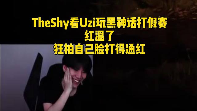 TheShy看Uzi玩黑神话打假赛红温了！狂拍自己脸打得通红，乌兹哥也太会直播了