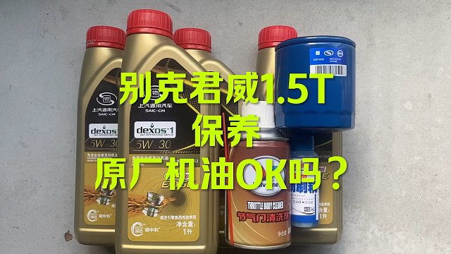 别克君威保养 这套OK吗？
