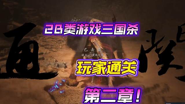 黑神话通关第二章！