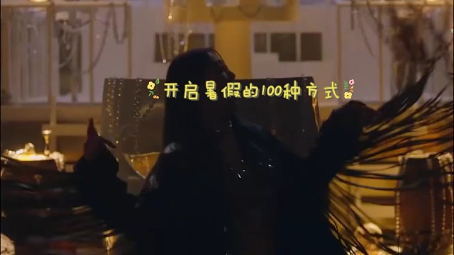 开启暑假的100种方式用音乐点亮你的生活快来选出你的心动旋律-18