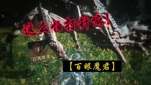 【黑神话悟空】百眼魔君怕打针，传出去～