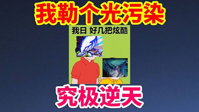 DNF整活：究极光污染! !太炫酷了！！