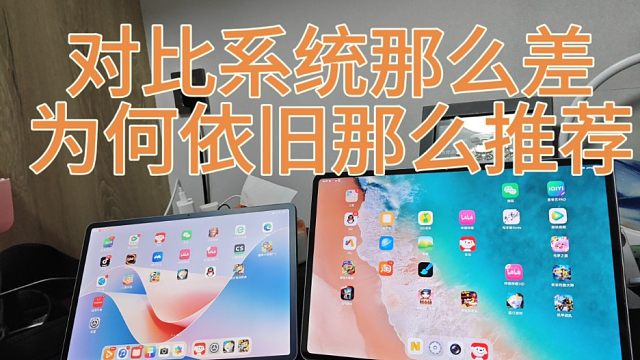 iQOOpad2Pro系统那么差，为何最推荐