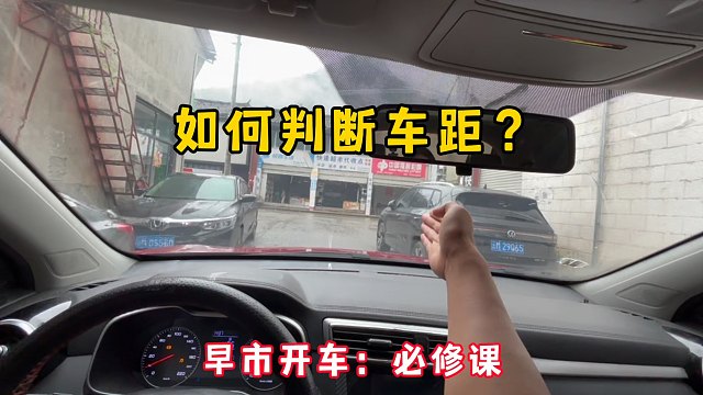 如何判断车距？特殊路段：早市开车技巧，简单上手