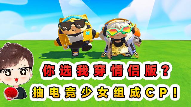 蛋仔派对：你选我穿情侣版？花2000蛋币抽电竞主播，跟玉儿组成CP