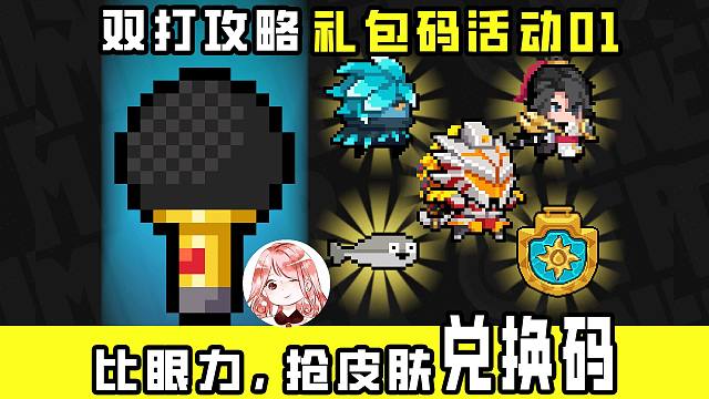 元气骑士礼包码活动01：比眼力，抢皮肤兑换码！走音麦克风双打法攻略