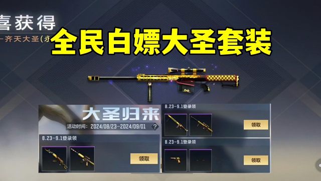 黑神话悟空？全民白嫖大圣套装！