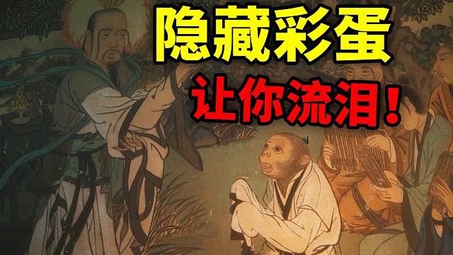 《黑神话悟空》隐藏彩蛋，壁画竟让我流下眼泪！