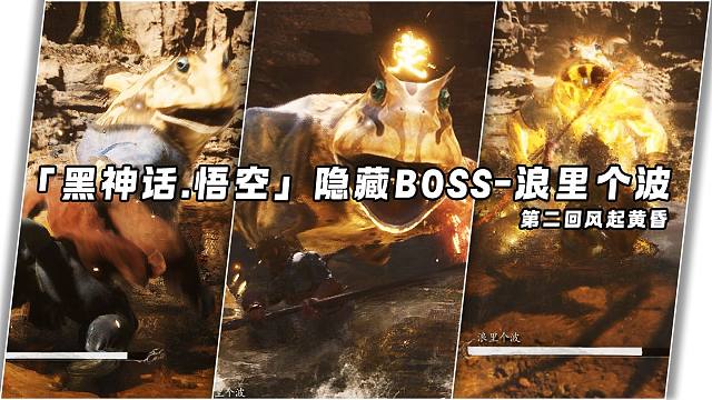 「黑神话 · 悟空」第二回隐藏boss收集攻略-浪里个波