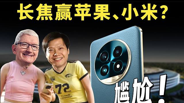 长焦打赢小米苹果？真我13Pro+发布会敷衍又尴尬