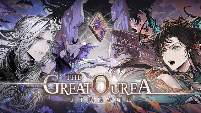 《白荆回廊》限时活动PV - 了不起的乌瑞亚