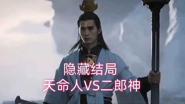 陈子豪：黑神话隐藏结局，天命人VS二郎神！