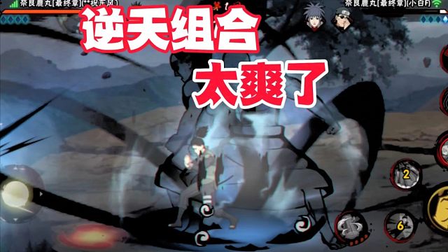 最终章鹿丸到手，这个组合也太好玩了吧！