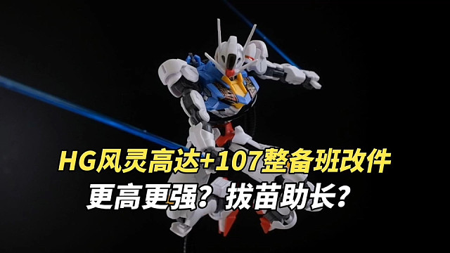 10块改掉Hg风灵的短腿症