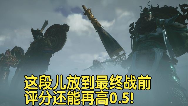 【黑神话悟空】这段放到最终战前，评分还能再高0.5！