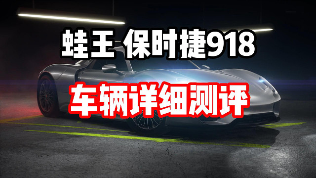 三神车之一蛙王上线极品飞车集结！保时捷918车辆超详细测评！