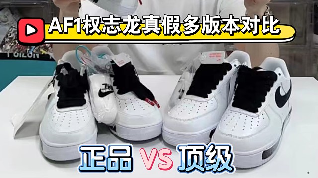 【小白指南】权志龙联名款AF1空军一号真假多版本对比测评，国产和进口之间的差距还有多大？能否平替?一