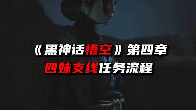 《黑神话悟空》第四章四妹支线任务流程