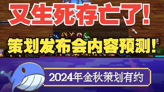 又到了生死存亡的时刻！策划发布会内容预测！