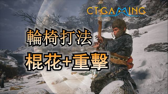 黑神话居然有轮椅打法?! 只点天赋就可以成型  棍花重击流派 前中期伤害爆炸 黑神话悟空攻略 【CT