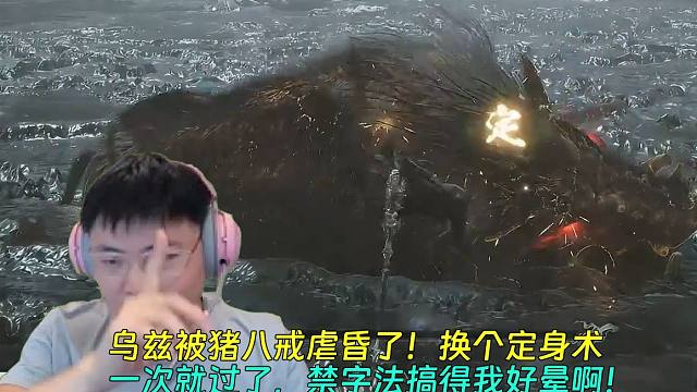 【Uzi】乌兹被猪八戒虐昏了！换个定身术一次就过了，禁字法搞得我好晕啊！