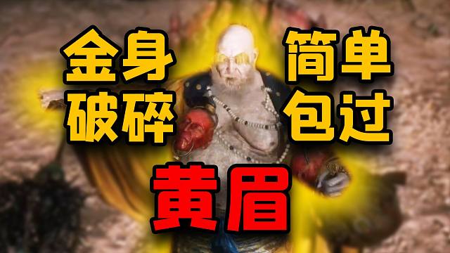 【黑神话】黄眉破碎金身方法！全网最简单！黑神话悟空黄眉大王逃课技巧！