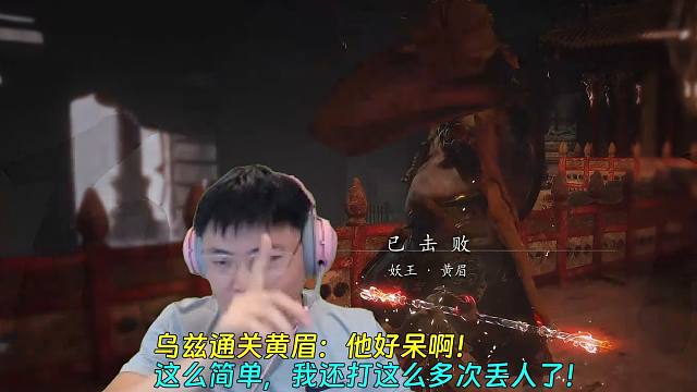【Uzi】乌兹通关黄眉：他好呆啊！这么简单，我还打这么多次丢人了！