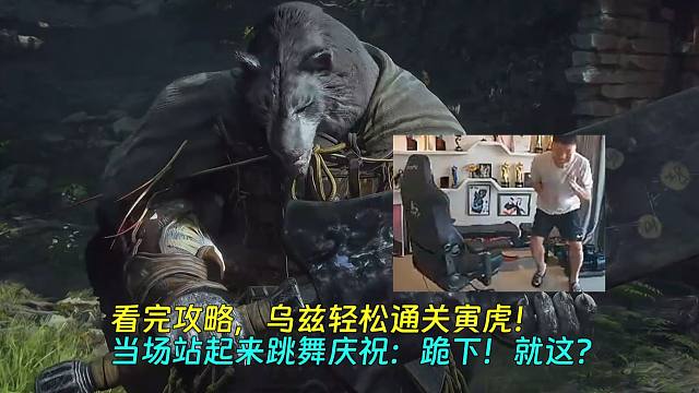 【Uzi】看完攻略，乌兹轻松通关寅虎！当场站起来跳舞庆祝：跪下！就这？
